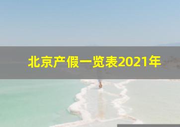 北京产假一览表2021年