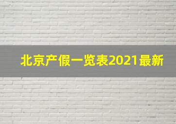 北京产假一览表2021最新