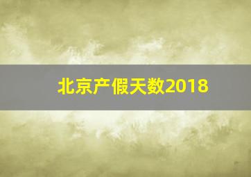 北京产假天数2018