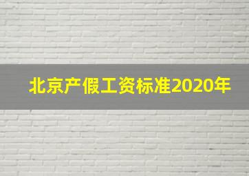 北京产假工资标准2020年