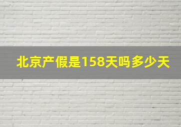 北京产假是158天吗多少天