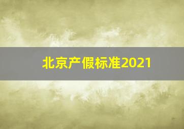 北京产假标准2021