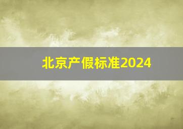 北京产假标准2024