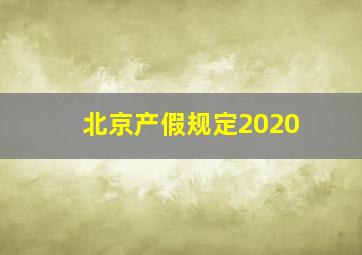 北京产假规定2020