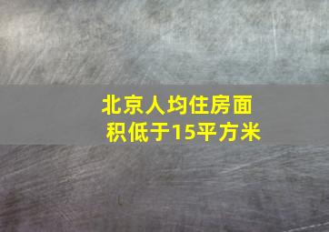 北京人均住房面积低于15平方米