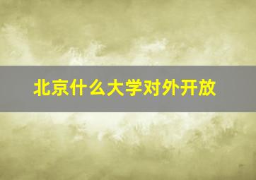 北京什么大学对外开放