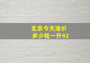 北京今天油价多少钱一升92