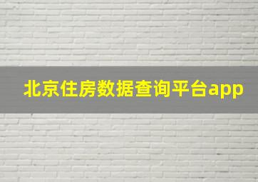 北京住房数据查询平台app