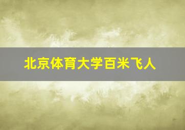 北京体育大学百米飞人