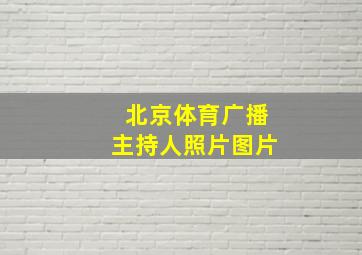 北京体育广播主持人照片图片