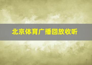 北京体育广播回放收听