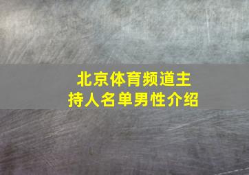 北京体育频道主持人名单男性介绍