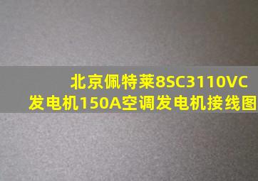 北京佩特莱8SC3110VC发电机150A空调发电机接线图