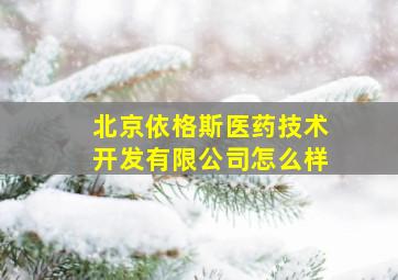 北京依格斯医药技术开发有限公司怎么样