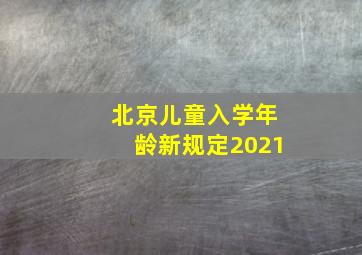 北京儿童入学年龄新规定2021