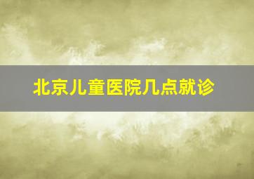 北京儿童医院几点就诊