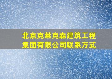 北京克莱克森建筑工程集团有限公司联系方式