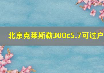 北京克莱斯勒300c5.7可过户