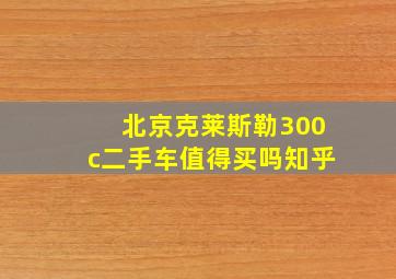 北京克莱斯勒300c二手车值得买吗知乎