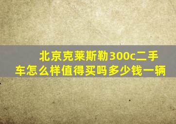 北京克莱斯勒300c二手车怎么样值得买吗多少钱一辆