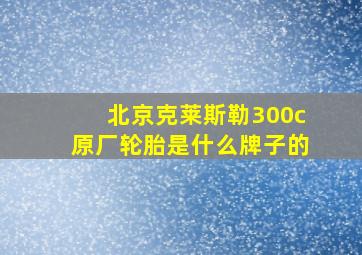 北京克莱斯勒300c原厂轮胎是什么牌子的