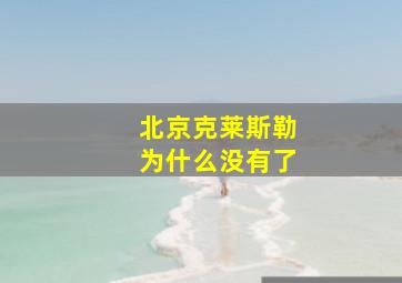 北京克莱斯勒为什么没有了