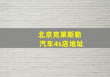 北京克莱斯勒汽车4s店地址