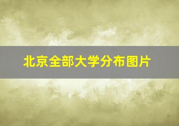 北京全部大学分布图片