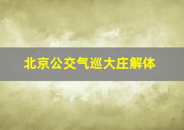 北京公交气巡大庄解体