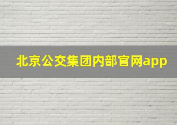 北京公交集团内部官网app