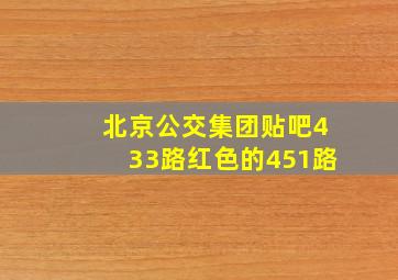 北京公交集团贴吧433路红色的451路