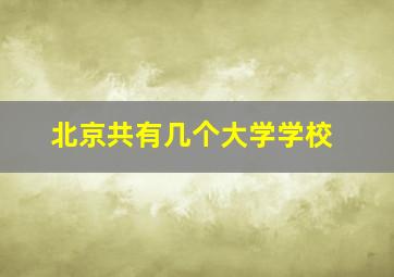 北京共有几个大学学校