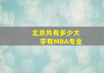 北京共有多少大学有MBA专业