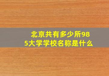 北京共有多少所985大学学校名称是什么