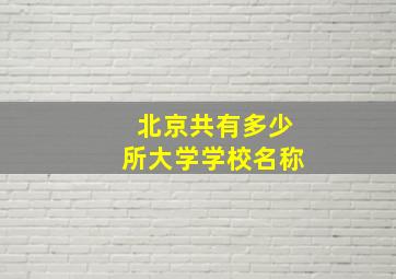 北京共有多少所大学学校名称