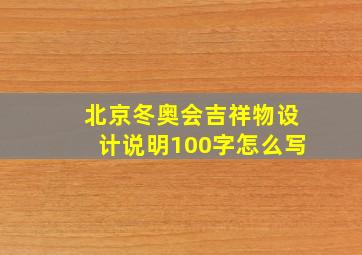 北京冬奥会吉祥物设计说明100字怎么写