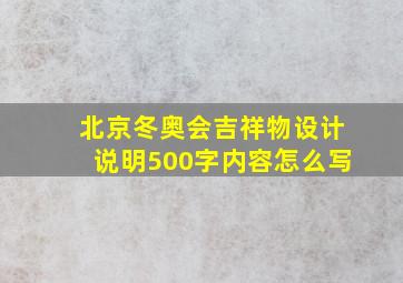 北京冬奥会吉祥物设计说明500字内容怎么写