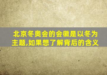 北京冬奥会的会徽是以冬为主题,如果想了解背后的含义