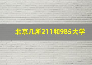 北京几所211和985大学