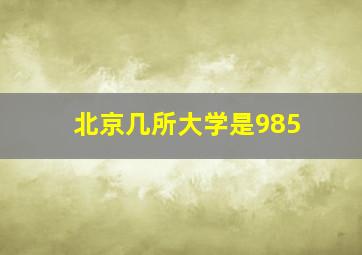 北京几所大学是985