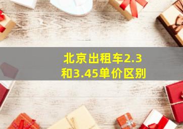 北京出租车2.3和3.45单价区别