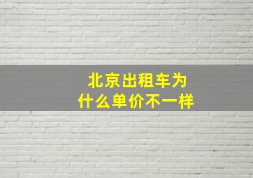 北京出租车为什么单价不一样