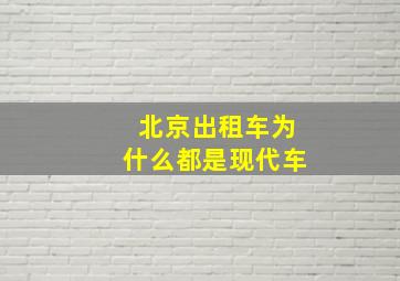 北京出租车为什么都是现代车