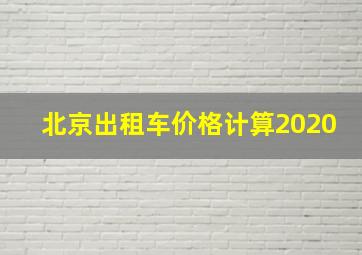 北京出租车价格计算2020