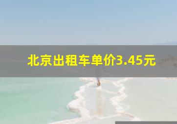 北京出租车单价3.45元