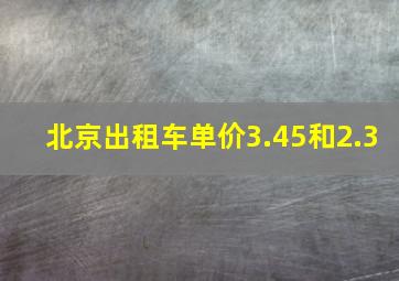 北京出租车单价3.45和2.3