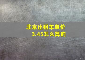 北京出租车单价3.45怎么算的