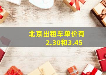 北京出租车单价有2.30和3.45