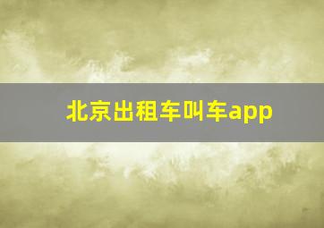 北京出租车叫车app