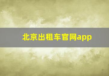 北京出租车官网app